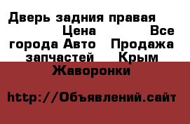 Дверь задния правая Touareg 2012 › Цена ­ 8 000 - Все города Авто » Продажа запчастей   . Крым,Жаворонки